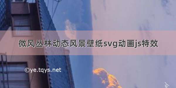 微风丛林动态风景壁纸svg动画js特效