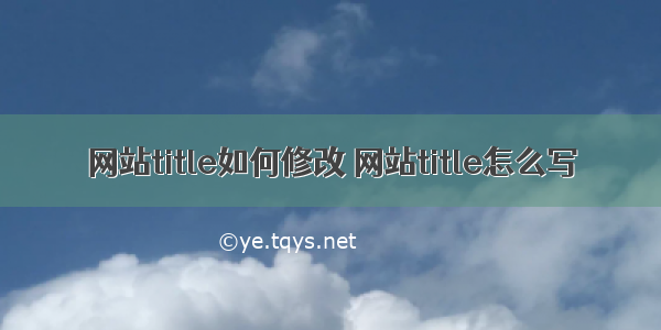 网站title如何修改 网站title怎么写