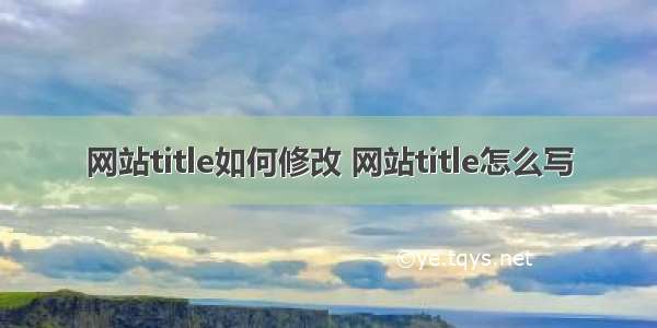 网站title如何修改 网站title怎么写