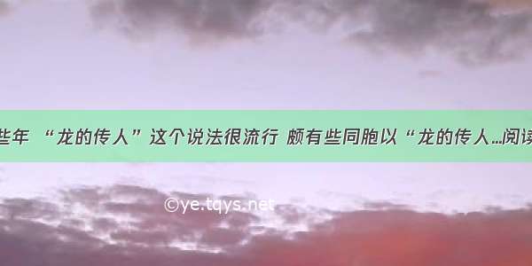 ①近些年 “龙的传人”这个说法很流行 颇有些同胞以“龙的传人...阅读答案