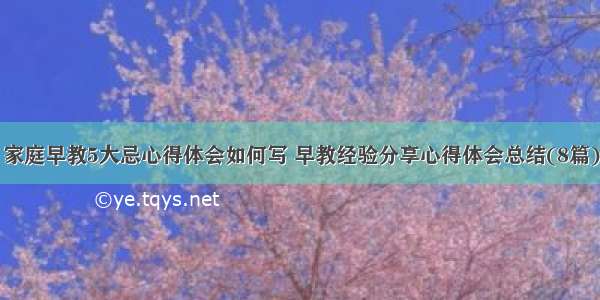 家庭早教5大忌心得体会如何写 早教经验分享心得体会总结(8篇)