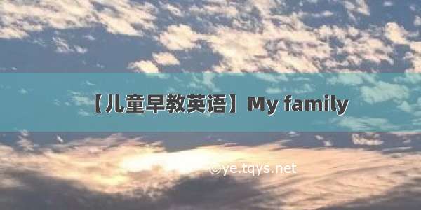 【儿童早教英语】My family