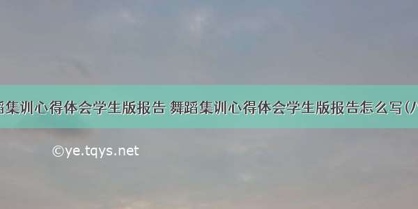 舞蹈集训心得体会学生版报告 舞蹈集训心得体会学生版报告怎么写(八篇)