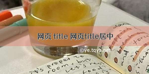 网页 title 网页title居中