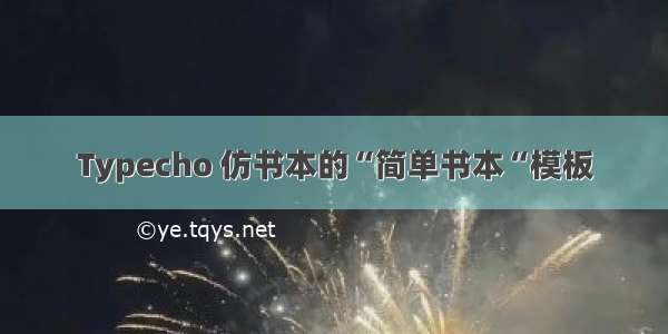 Typecho 仿书本的“简单书本“模板