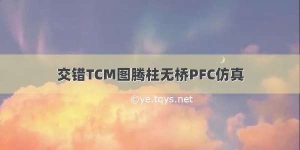 交错TCM图腾柱无桥PFC仿真