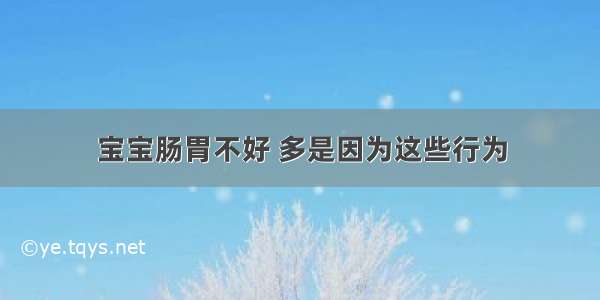 宝宝肠胃不好 多是因为这些行为