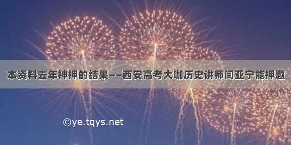 本资料去年神押的结果——西安高考大咖历史讲师闫亚宁能押题