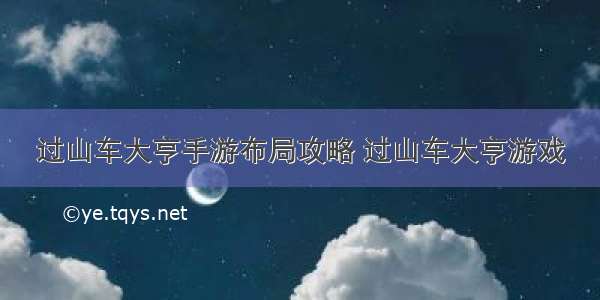 过山车大亨手游布局攻略 过山车大亨游戏