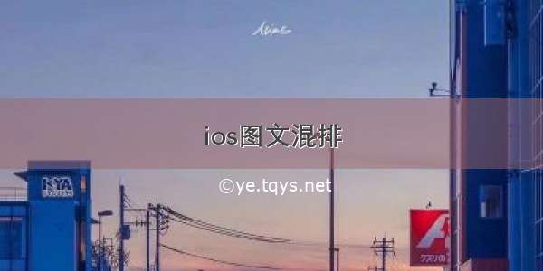 ios图文混排