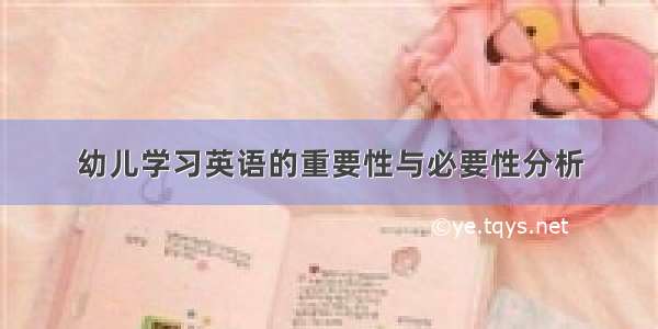 幼儿学习英语的重要性与必要性分析