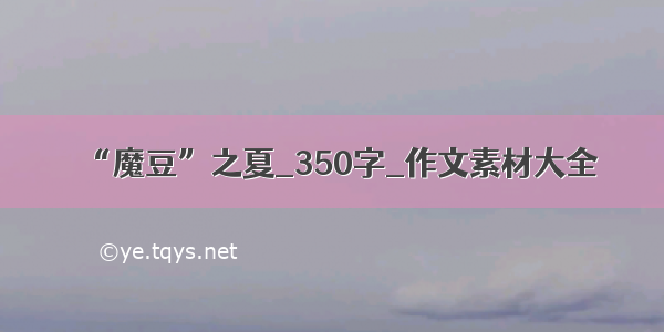 “魔豆”之夏_350字_作文素材大全