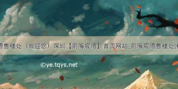 前海宸湾售楼处（欢迎您）深圳【前海宸湾】首页网站_前海宸湾售楼处|楼盘详情