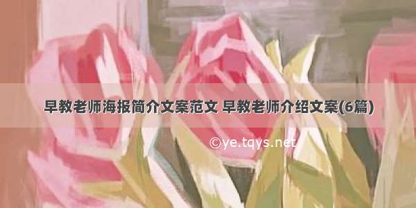 早教老师海报简介文案范文 早教老师介绍文案(6篇)