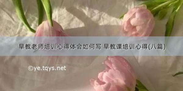 早教老师培训心得体会如何写 早教课培训心得(八篇)