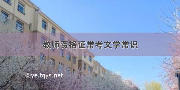 教师资格证常考文学常识