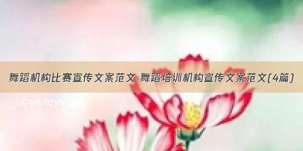 舞蹈机构比赛宣传文案范文 舞蹈培训机构宣传文案范文(4篇)