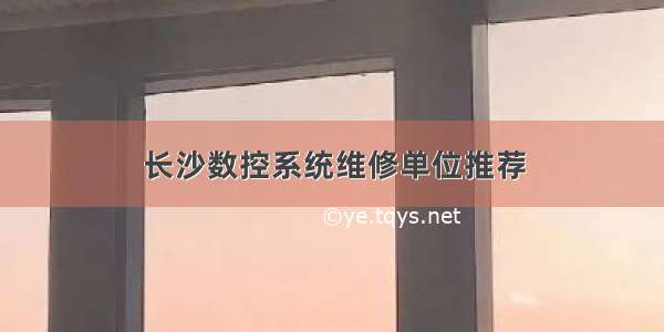 长沙数控系统维修单位推荐