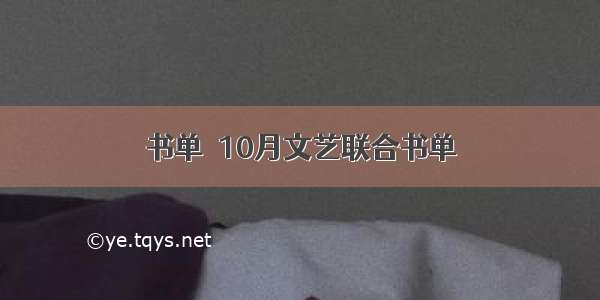 书单｜10月文艺联合书单