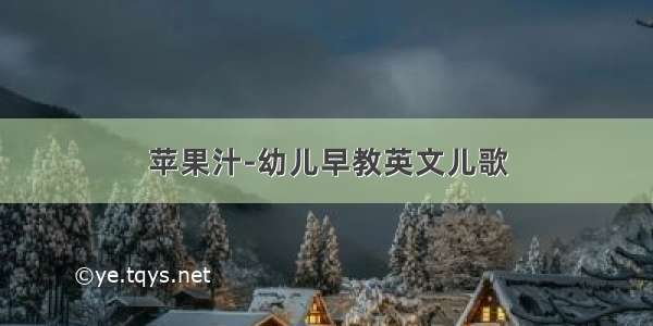 苹果汁-幼儿早教英文儿歌