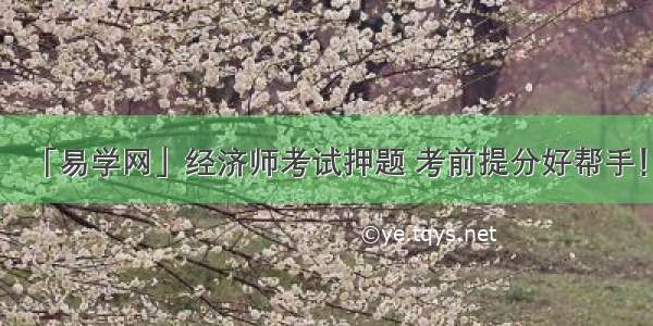 「易学网」经济师考试押题 考前提分好帮手！