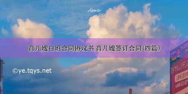 育儿嫂白班合同协议书 育儿嫂签订合同(四篇)