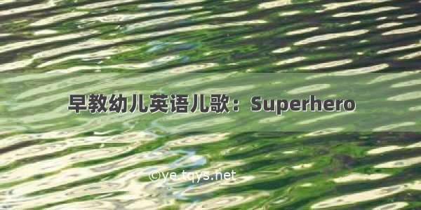 早教幼儿英语儿歌：Superhero