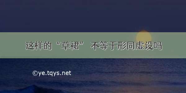 这样的“草裙” 不等于形同虚设吗