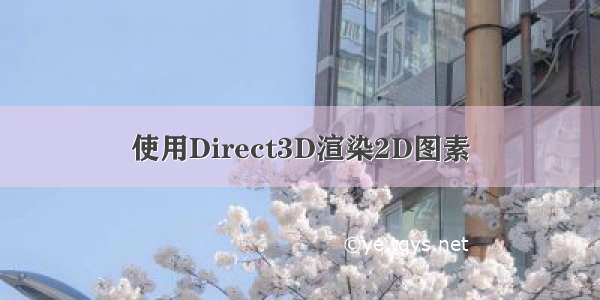 使用Direct3D渲染2D图素