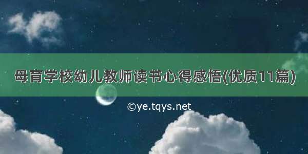 母育学校幼儿教师读书心得感悟(优质11篇)