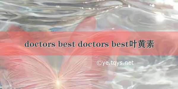 doctors best doctors best叶黄素