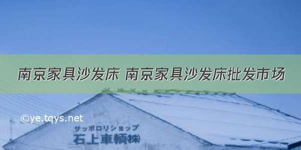 南京家具沙发床 南京家具沙发床批发市场