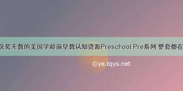 【领】获奖无数的美国学龄前早教认知资源Preschool Pre系列 整套都在这里啦！