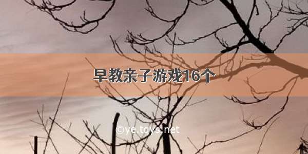 早教亲子游戏16个