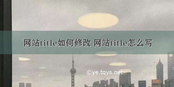 网站title如何修改 网站title怎么写