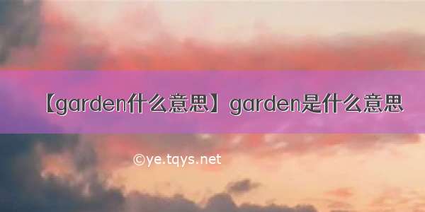 【garden什么意思】garden是什么意思