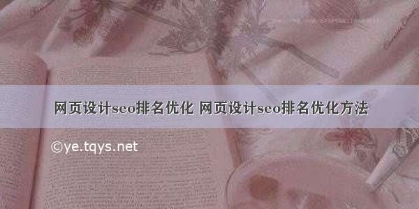 网页设计seo排名优化 网页设计seo排名优化方法