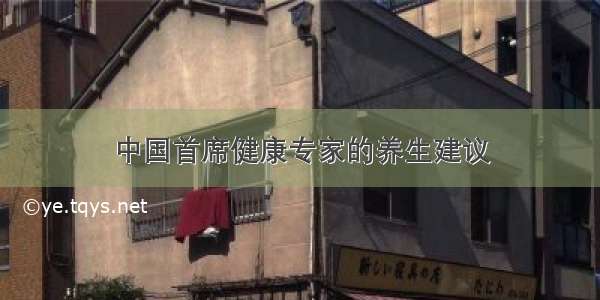 中国首席健康专家的养生建议