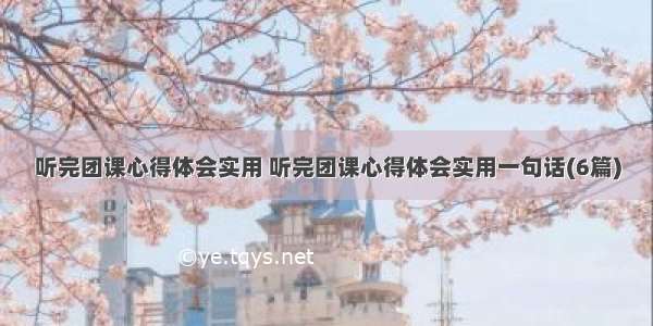 听完团课心得体会实用 听完团课心得体会实用一句话(6篇)