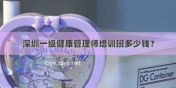 深圳一级健康管理师培训班多少钱？