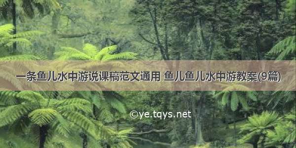 一条鱼儿水中游说课稿范文通用 鱼儿鱼儿水中游教案(9篇)