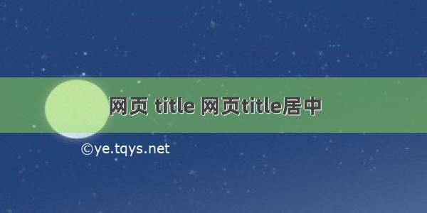 网页 title 网页title居中