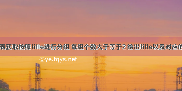 从titles表获取按照title进行分组 每组个数大于等于2 给出title以及对应的数目t。