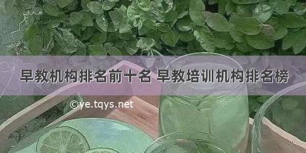 早教机构排名前十名 早教培训机构排名榜