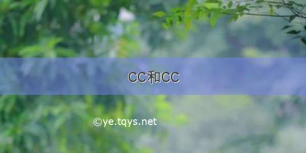 CC和CC