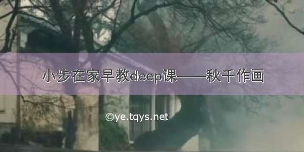 小步在家早教deep课——秋千作画