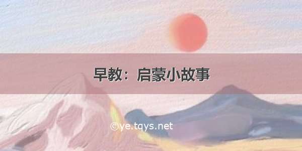 早教：启蒙小故事