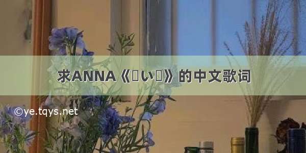 求ANNA《黒い涙》的中文歌词