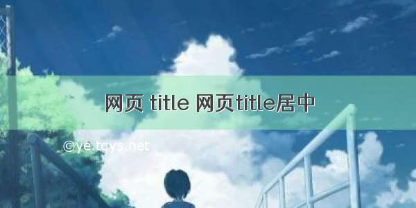 网页 title 网页title居中