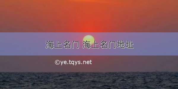 海上名门 海上名门地址